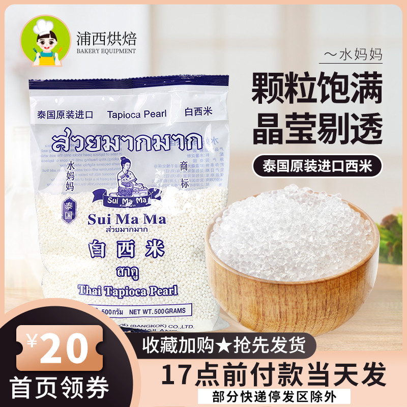 水妈妈白西米500g小西米粒粽西米露商用奶茶店专用材料泰国进口