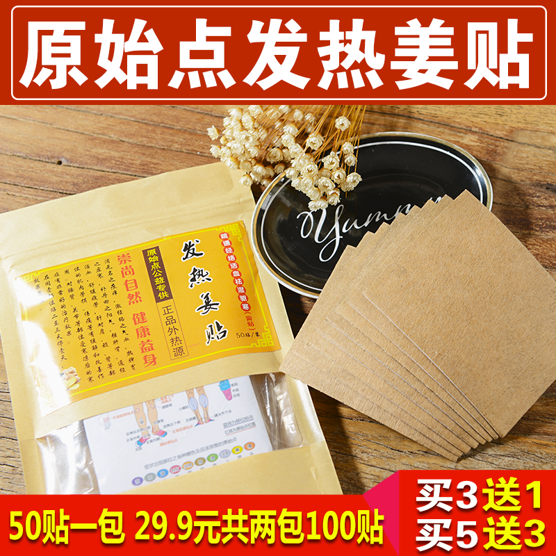 原始点发热姜贴生姜贴驱寒正品100片膝盖热敷关节热帖姜灸颈椎贴