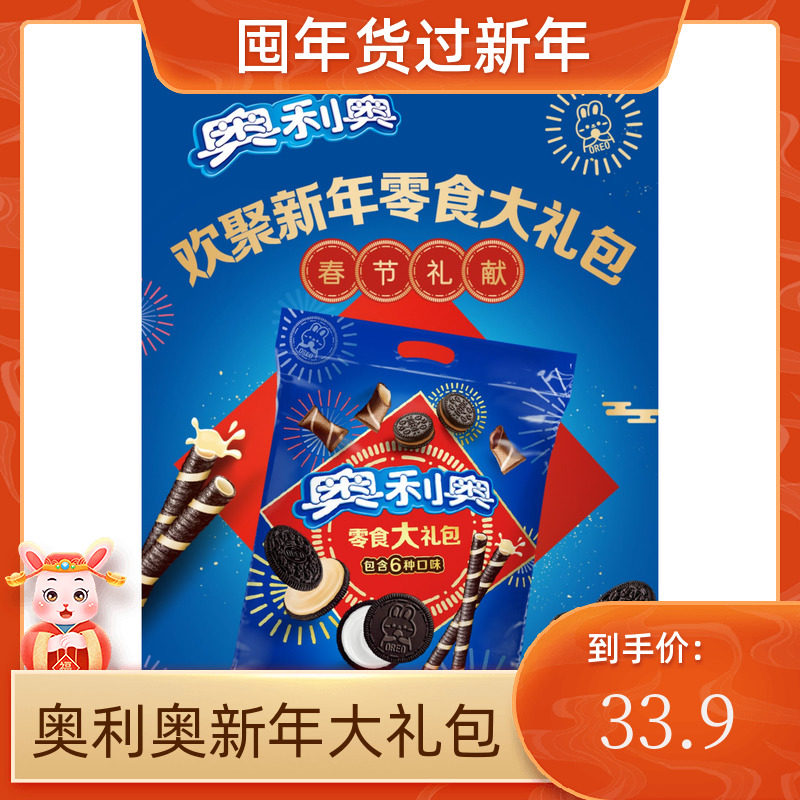 奥利奥夹心饼干年货礼盒437g盒装大礼包整箱实惠装团购春节送礼品