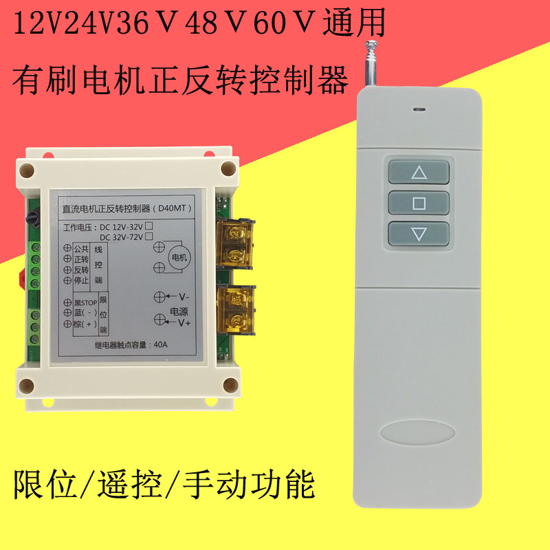 12v24v36v48v60v宽压电机正反转遥控开关限位电机无线倒顺控制器