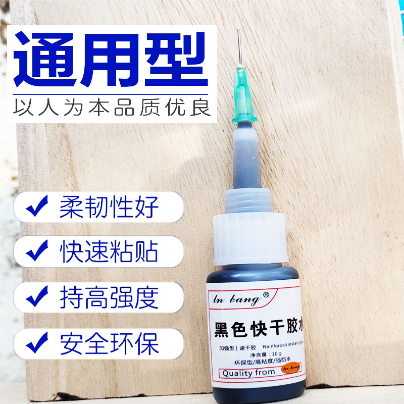 黑色强力瞬间胶比502胶水高强度沾橡胶专用胶粘鞋塑料金属多功能