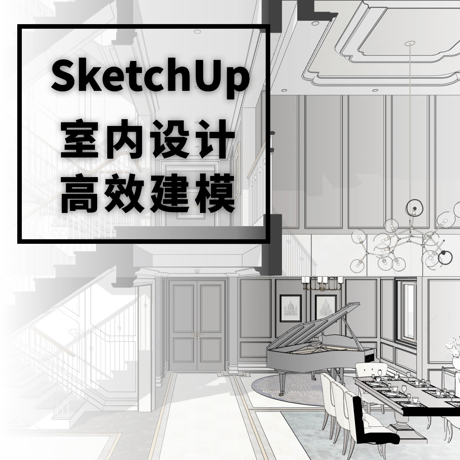 优象sketchup培训丨草图大师su课程室内高效建模培训教程