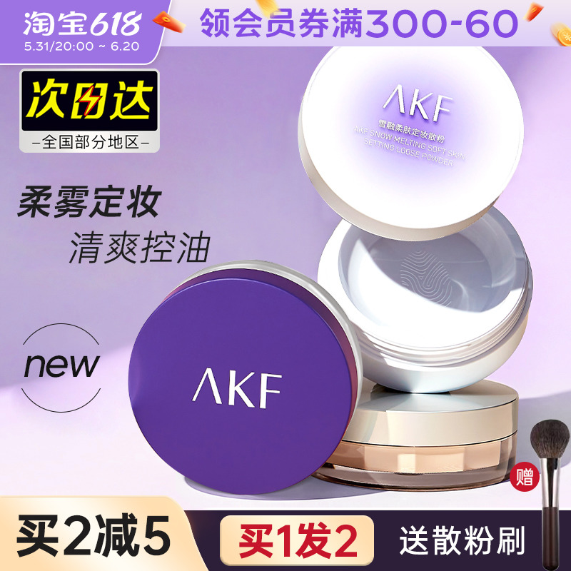 AKF散粉防水持久控油定妆粉遮瑕透