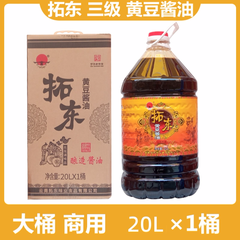 昆明拓东三级黄豆酱油 酿造酱油凉拌米线拓东酱油商用 20L×1桶