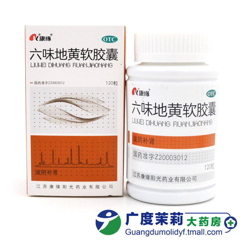 康缘 六味地黄软胶囊 0.38g*120粒/盒 滋阴补肾头晕耳鸣腰膝软 gd