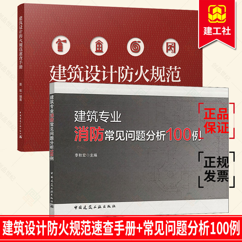 2册 建筑专业消防常见问题分析100例+建筑设计防火规范速查手册以现行国家标准建筑设计防火规范GB 50016为依据直击疑难问题建工