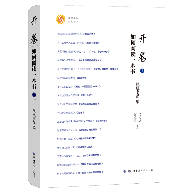 正版包邮 开卷 如何阅读一本书Ⅰ梁文道 何亮亮 凤凰卫视读书栏目 开卷八分钟 的书评集 知识 社会文化热点 9787519298005