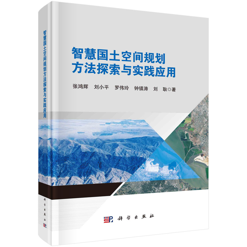 智慧国土空间规划方法探索与实践应用 9787030780553依托数字化信息化等技术手段支撑智慧国土空间规划管理的实现路径 科学出版社