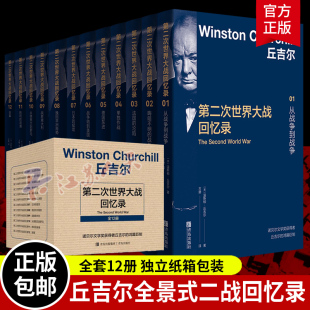 全套12册】丘吉尔第二次世界大战回忆录 温斯顿丘吉尔著 人物传记自传记二战回忆录战争历史书籍政治军事史读物 丘吉尔二战回忆录