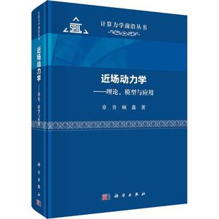 近场动力学 理论 模型与应用 计算力学前沿丛书 系统地论述了场动力学的理论基础 建模方法 数值算法 软件技术和工程应用