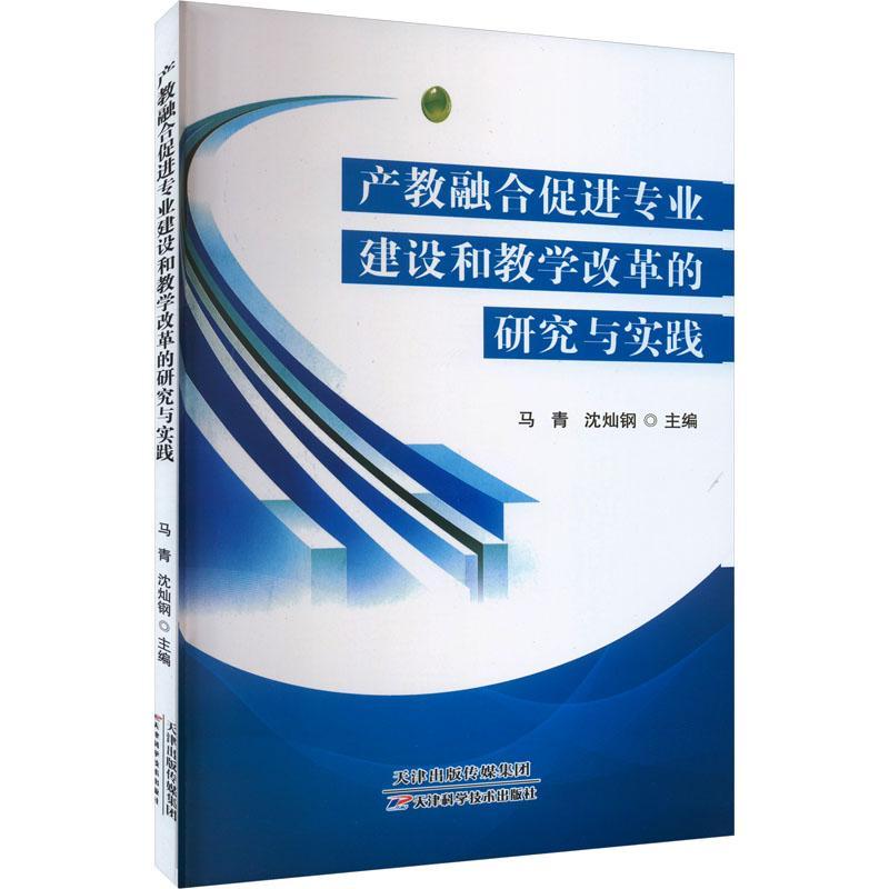 产教融合促进专业建设和教学改革的研究与实践马青  社会科学书籍