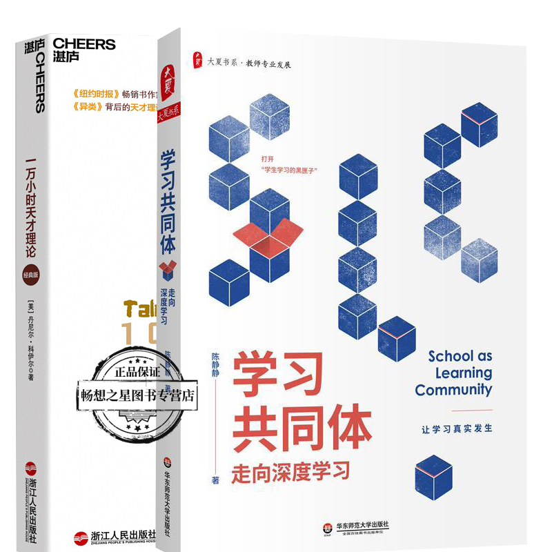 学习共同体走向深度学习+一万小时天才理论 大夏书系教师专业发展课堂的困境与变革学生高品质学习教师实践性知识的形成