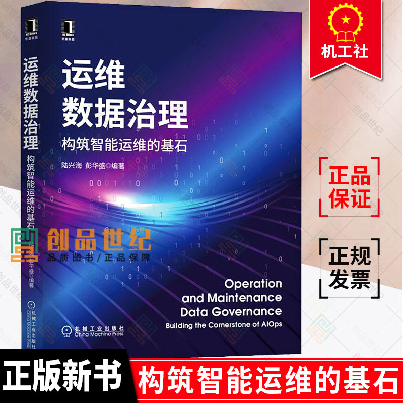 正版包邮 运维数据治理:构筑智能运维的基石 陆兴海 彭华盛 指标体系构建元数据管理 数据安全和数据质量 数据标准化书籍