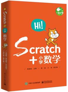 Scratch+小学数学（全5册）蔡荣啸 程序设计小学教学参考资料中小学教辅书籍