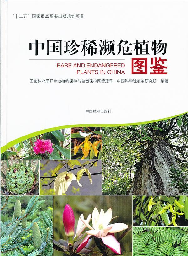 中国珍稀濒危植物图鉴国家林业局野生生动植物保护林业