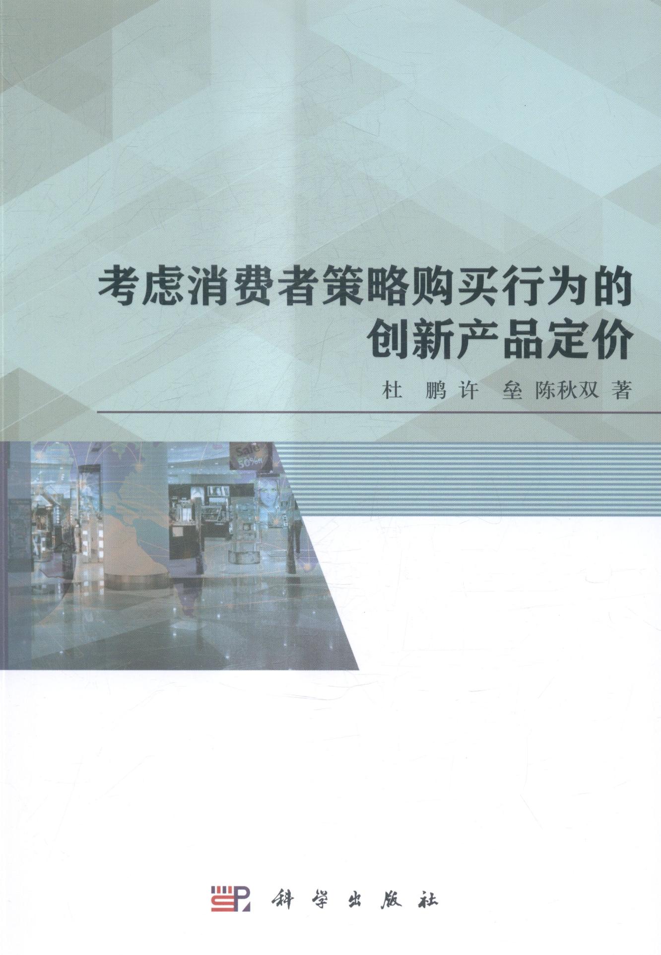 正常发货 正版包邮 考虑消费者策略购买行为的创新产品定价 杜鹏 书店 市场营销理论书籍