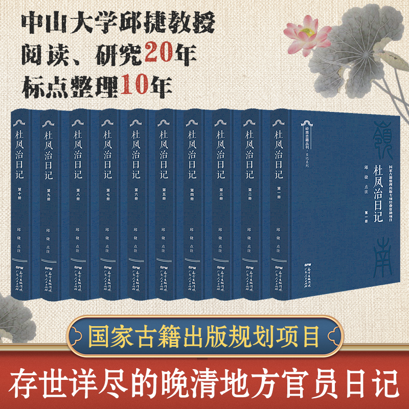 【出版社自营】杜凤治日记全10册官方正版邱捷点注晚清官场镜像地方官员日记古籍历史书籍 晚清州县司法和行政运作 广东人民出版社