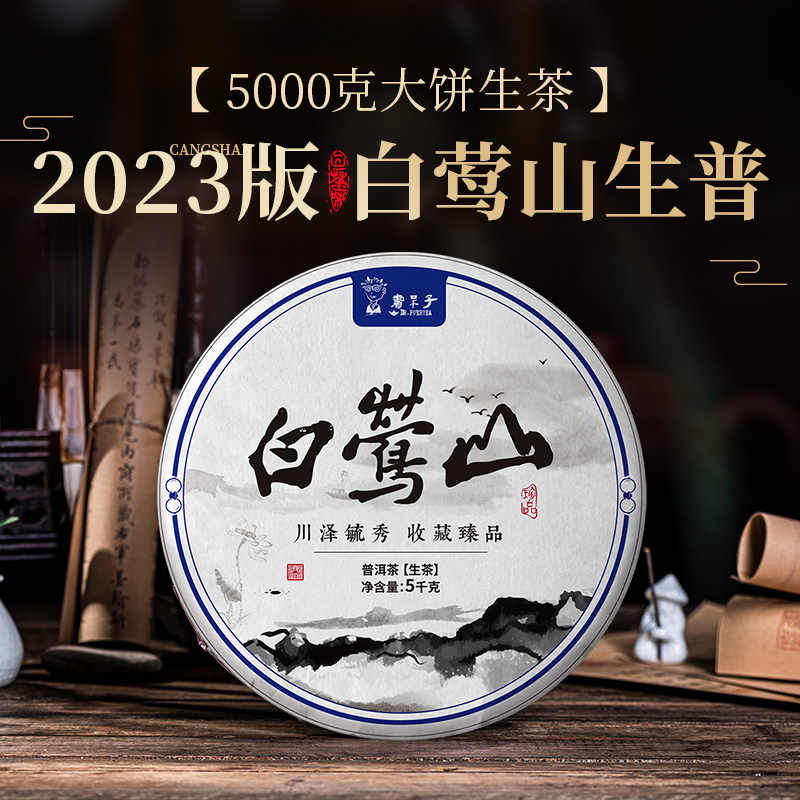 云南普洱茶叶书呆子2023年白莺山