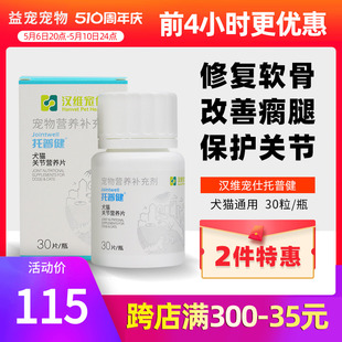 汉维宠仕托普健宠物狗狗关节保修复老年犬猫关节保猫咪折耳软骨素