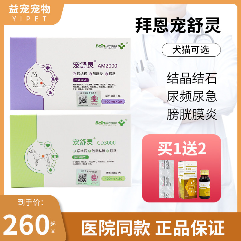 拜恩宠舒灵猫咪狗狗泌尿疾病尿痛尿血结石结晶利尿通促排尿am2000