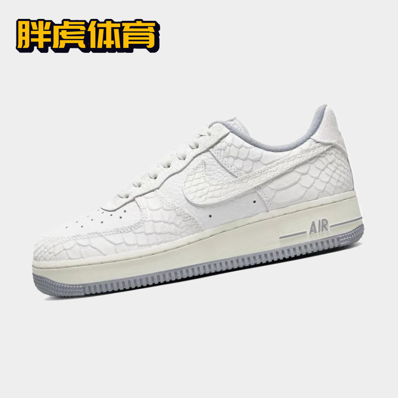 Nike Air Force 1 AF1白蟒 女子空军一号休闲低帮板鞋 DX2678-100