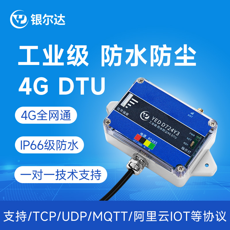 银尔达工业级4G模块防尘防水DTU