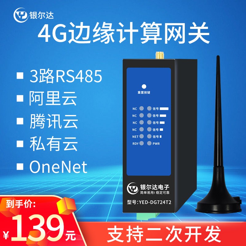 银尔达3路RS485通信4g dt