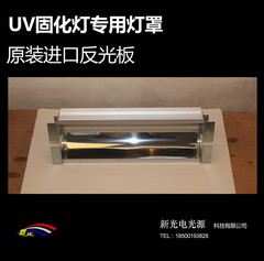UV灯 UV灯罩 反光片 反光铝板 铝型材 各种型号规格 专用