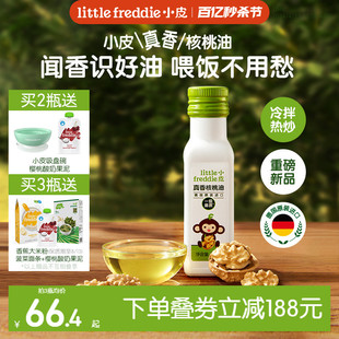 【重磅新品】小皮核桃油热炒冷拌食用油儿童婴幼儿宝宝辅食佐餐油