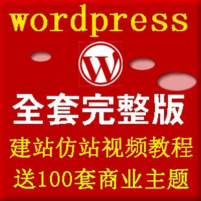wordpress��վģ���Ԍ�����I(y��)���}���� wordpress�̳�vipȫ�׽̳�