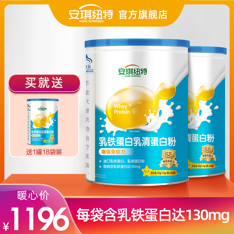 安琪纽特乳铁蛋白乳清蛋白粉儿童宝宝非牛初乳提高免疫力*2罐