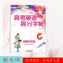 2020新版名师特攻衡水重点中学衡水体高考英语高分字帖经典作文篇高考英文中学生字帖成人大学生衡水体