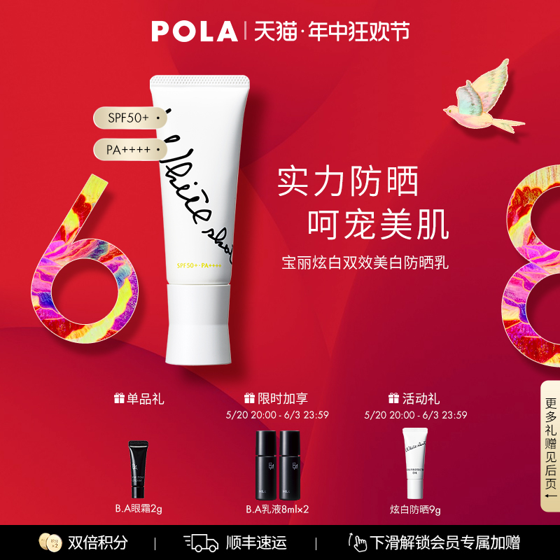 【618抢先购】POLA宝丽炫白双效美白防晒乳45g 防晒清爽SPF50+