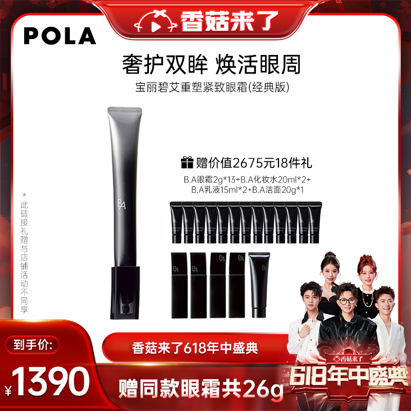 香菇618 年中狂欢】POLA宝丽黑BA重塑紧致眼霜26g