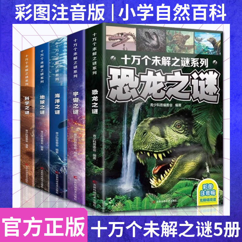 注音版5册十万个为什么世界未解之谜正版少儿百科全书大百科全套动物恐龙百科全书小学生三四五年级课外读物青少年儿童科普大百科