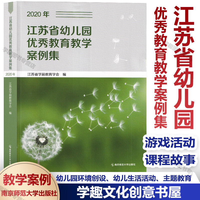 现货正版 江苏省幼儿园优秀教育教学案例集2020年 教育教学一等奖案例环境创设生活活动主题教育活动社会实践活动游戏活动课程故事