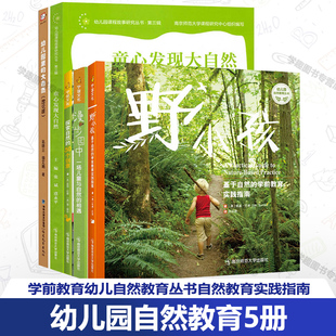 幼儿园自然教育5册 野小孩 幼儿园里的大自然 漫步园中一场儿童与自然的相遇 探索自然的50个创意童心发现大自然学前教育课程故事