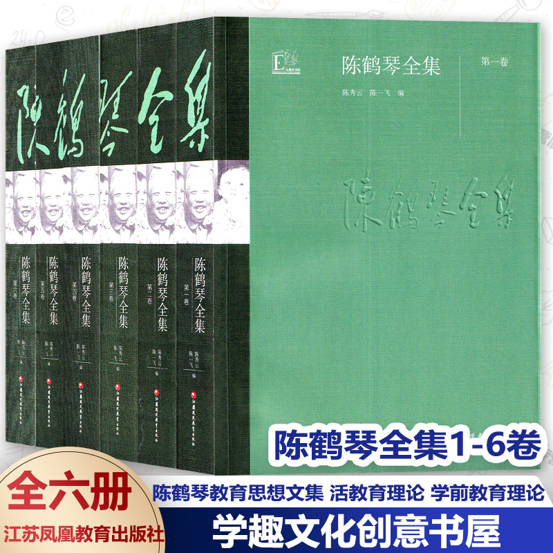 陈鹤琴全集1-6卷 全6册 陈鹤琴教育思想文集 活教育理论 学前教育理论 教育实践研究 儿童心理陈鹤琴幼儿教育文集家庭教育JYS