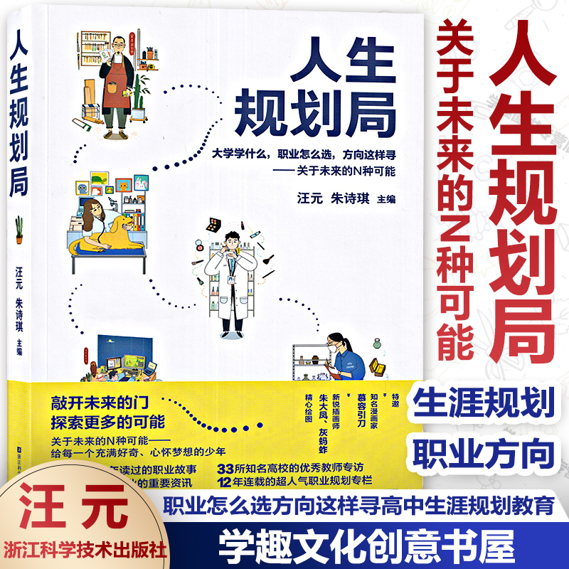 官方正版 人生规划局 高考志愿填报指南 汪元 朱诗琪 大学学什么职业怎么选方向这样寻关于未来N种可能 高中生涯规划 大学规划丛书