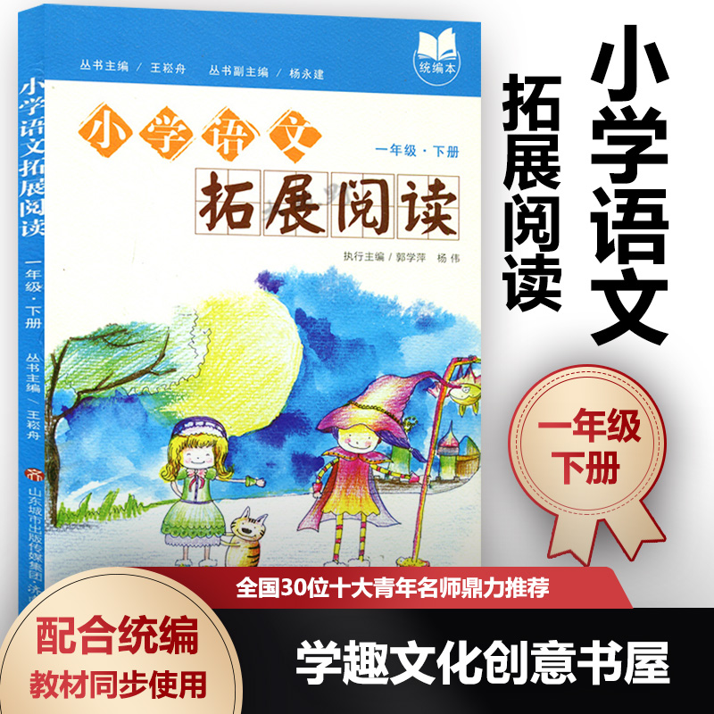 现货 小学语文拓展阅读 一1年级下