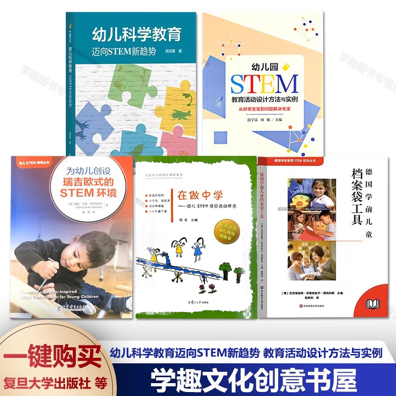 【早期stem教育丛书5册】幼儿科