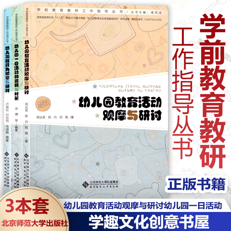 学前教育教研工作指导丛书3本套 幼