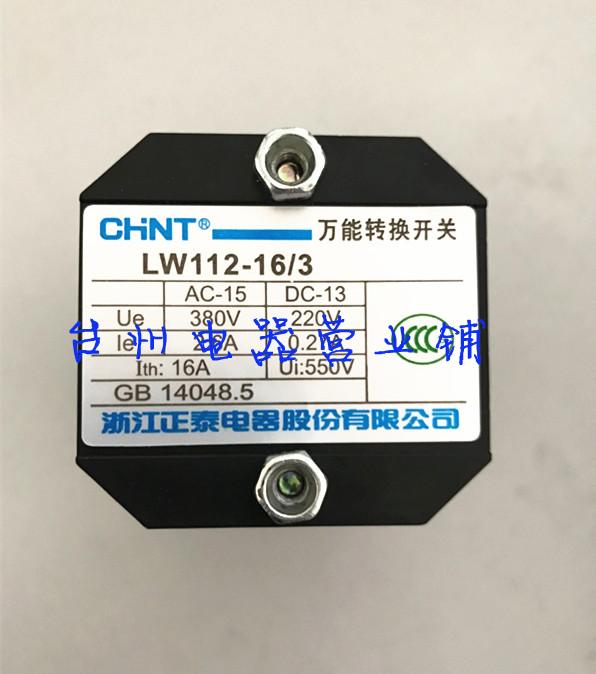 【正泰 CHNT 】LW112-16/3 系列转换开关 全新正品