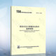 修订第2版TSG 21-2016 固定式压力容器安全技术监察规程（代替TSG R0004-2009 固定式压力容器安全技术监察规程）