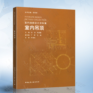 正版 室内吊顶 室内吊顶综述 吊顶组成 设计要求 性能要求 功能设施以及分类 室内设计师 室内设计专业 吊顶 中国建筑工业出版社