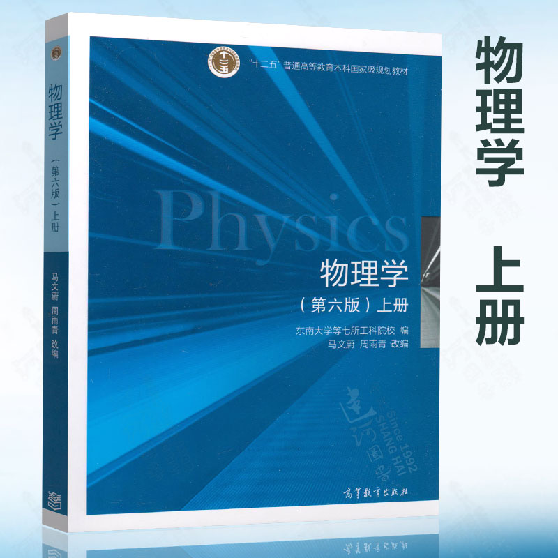 正版现货 物理学 第六版 上册 马文蔚 周雨青(东南大学) 十二五普通高等教育本科规划教材 高等教育出版社 9787040399226在类目 书籍/杂志/报纸, 自然科学, 物理学中 - 来自Buy2taobao.com提供专业的淘宝代购服务