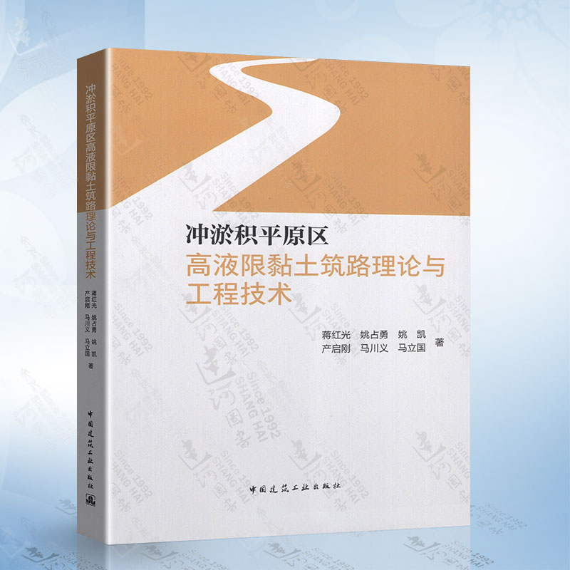 冲淤积平原区高液限黏土筑路理论与工程技术 蒋红光 姚占勇 中国建筑工业出版社 9787112276264