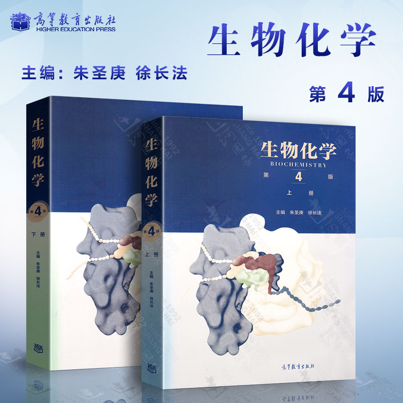 生物化学 第四版第4版 上下册两本套 朱圣庚 徐长法 王镜岩 考研指定