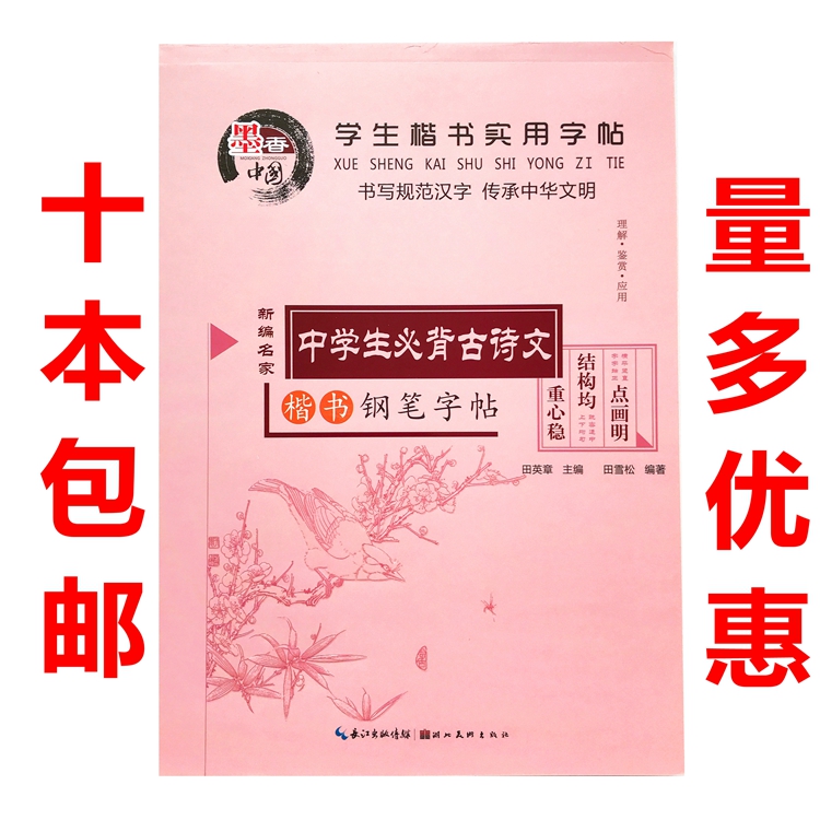 中学生古诗词 田英章楷书钢笔硬笔临摹字帖成人学生书法 批发包邮