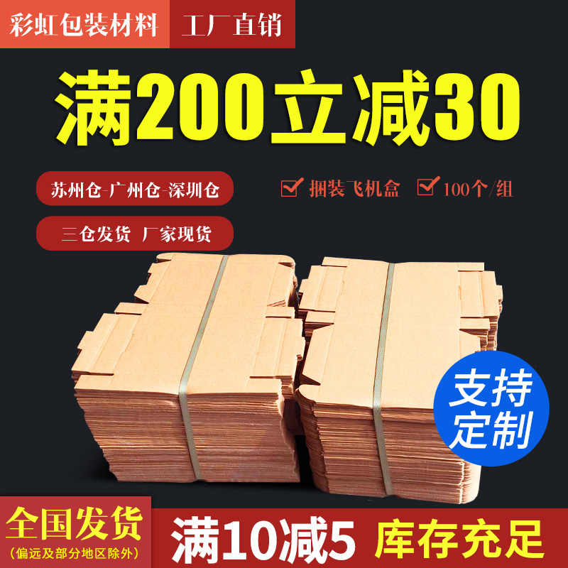 100个/组  特硬飞机盒小纸箱快递物流纸盒子服装盒扁平纸盒子定制